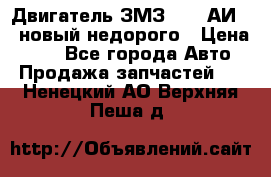 Двигатель ЗМЗ-4026 АИ-92 новый недорого › Цена ­ 10 - Все города Авто » Продажа запчастей   . Ненецкий АО,Верхняя Пеша д.